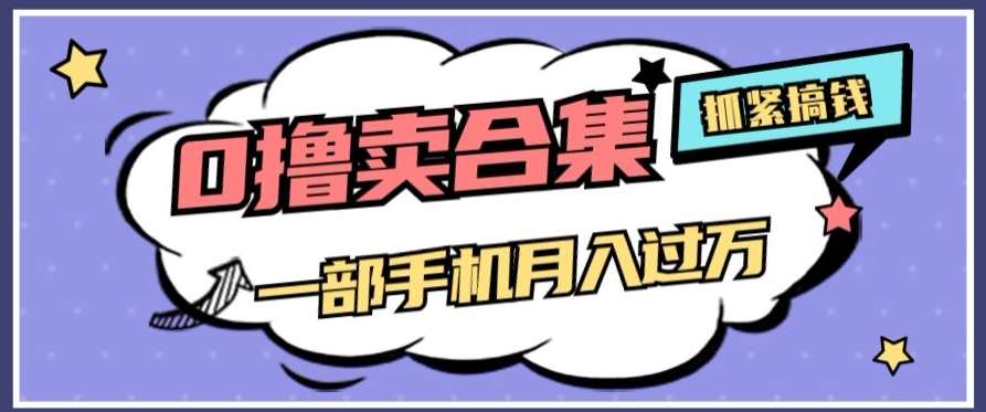 0撸项目月入过万，售卖全套ai工具合集，一单29.9元，一部手机即可【揭秘】副业基地_极客搞钱_中创网_福缘网_冒泡网_资源整合平台副业基地