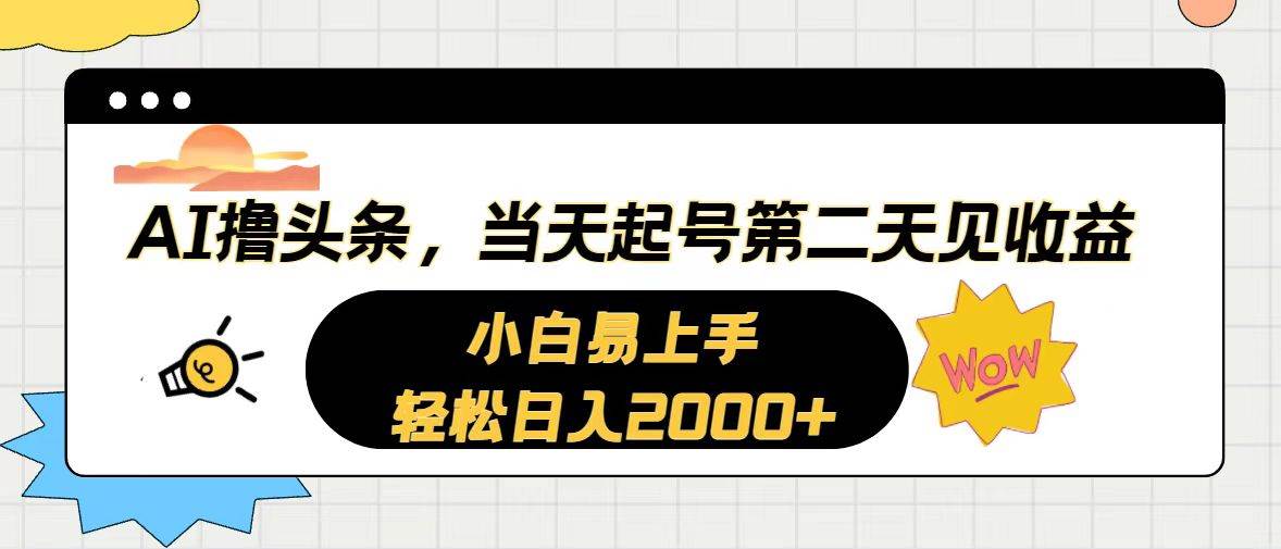 （10884期）AI撸头条，当天起号，第二天见收益。轻松日入2000+副业基地_极客搞钱_中创网_福缘网_冒泡网_资源整合平台副业基地