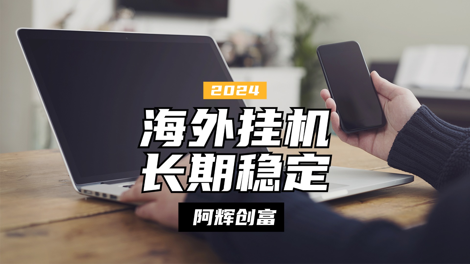 图片[1]副业基地_极客搞钱_中创网_福缘网_冒泡网_资源整合平台全自动海外PDD挂机，长期稳定易上手，无需实名养号，窗口无限开副业基地_极客搞钱_中创网_福缘网_冒泡网_资源整合平台副业基地