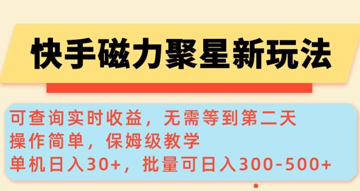 快手磁力新玩法，可查询实时收益，单机30+，批量可日入3到5张【揭秘】副业基地_极客搞钱_中创网_福缘网_冒泡网_资源整合平台副业基地