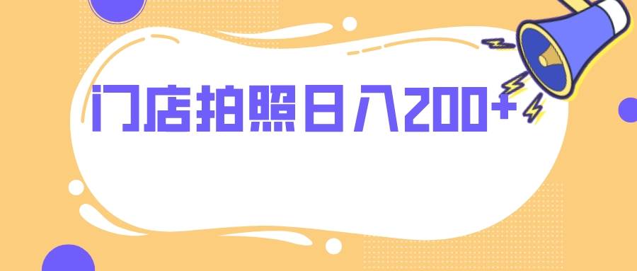 （7882期）门店拍照 无任何门槛 日入200+副业基地_极客搞钱_中创网_福缘网_冒泡网_资源整合平台副业基地