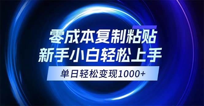 （12121期）0成本复制粘贴，小白轻松上手，无脑日入1000+，可批量放大副业基地_极客搞钱_中创网_福缘网_冒泡网_资源整合平台副业基地