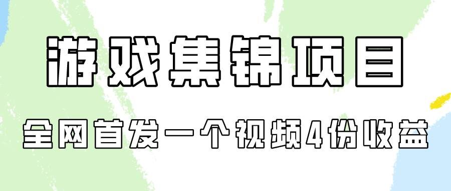 （9775期）游戏集锦项目拆解，全网首发一个视频变现四份收益副业基地_极客搞钱_中创网_福缘网_冒泡网_资源整合平台副业基地