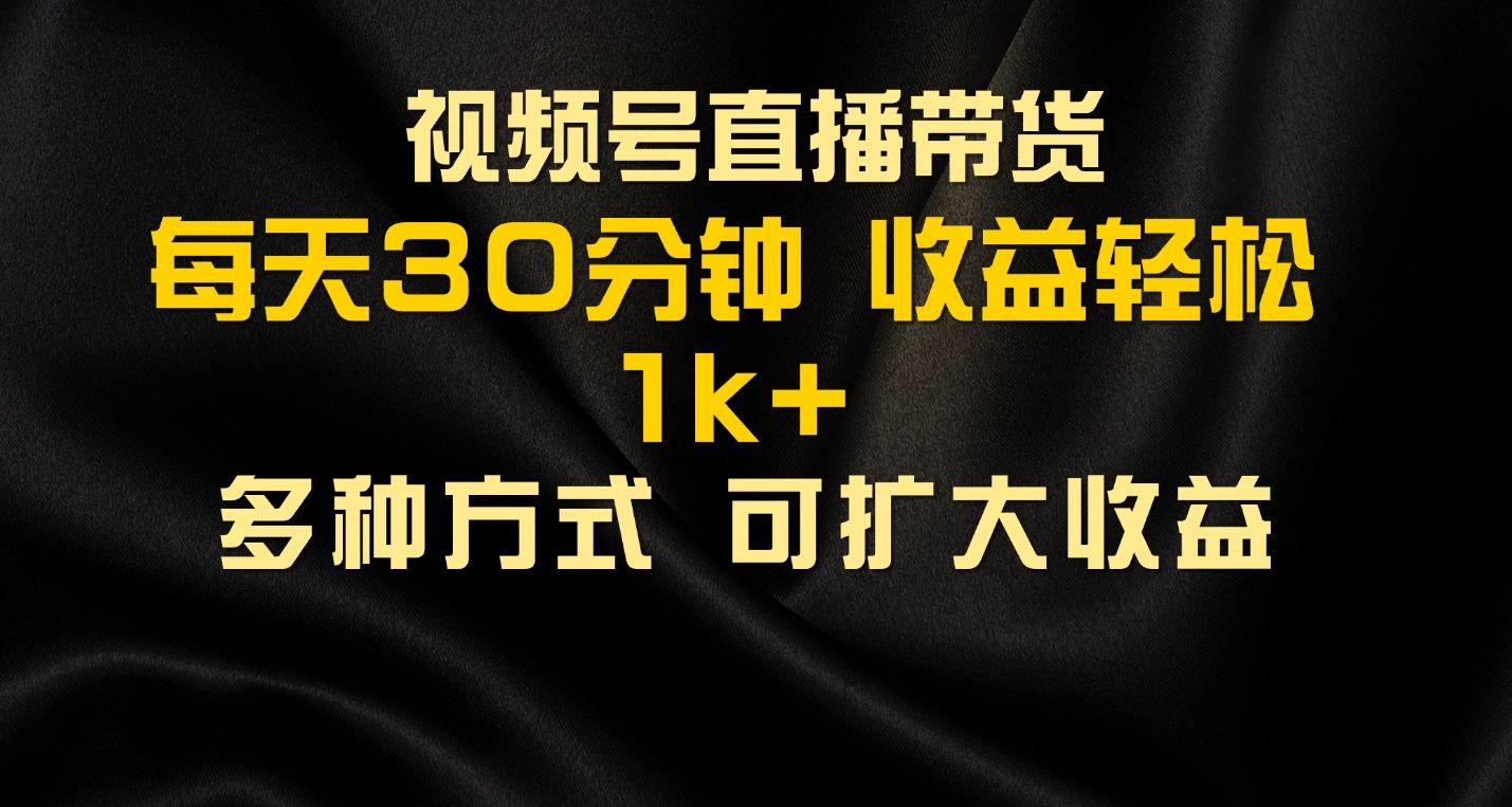 图片[1]副业基地_极客搞钱_中创网_福缘网_冒泡网_资源整合平台视频号直播带货，2024年最新骚操作，独家玩法，小白轻松上手副业基地_极客搞钱_中创网_福缘网_冒泡网_资源整合平台副业基地