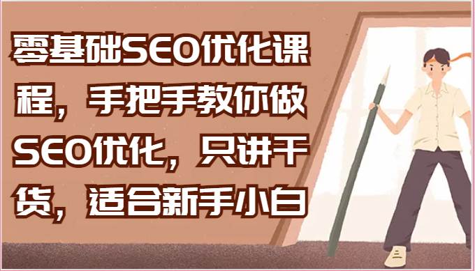 零基础SEO优化课程，手把手教你做SEO优化，只讲干货，适合新手小白副业基地_极客搞钱_中创网_福缘网_冒泡网_资源整合平台副业基地