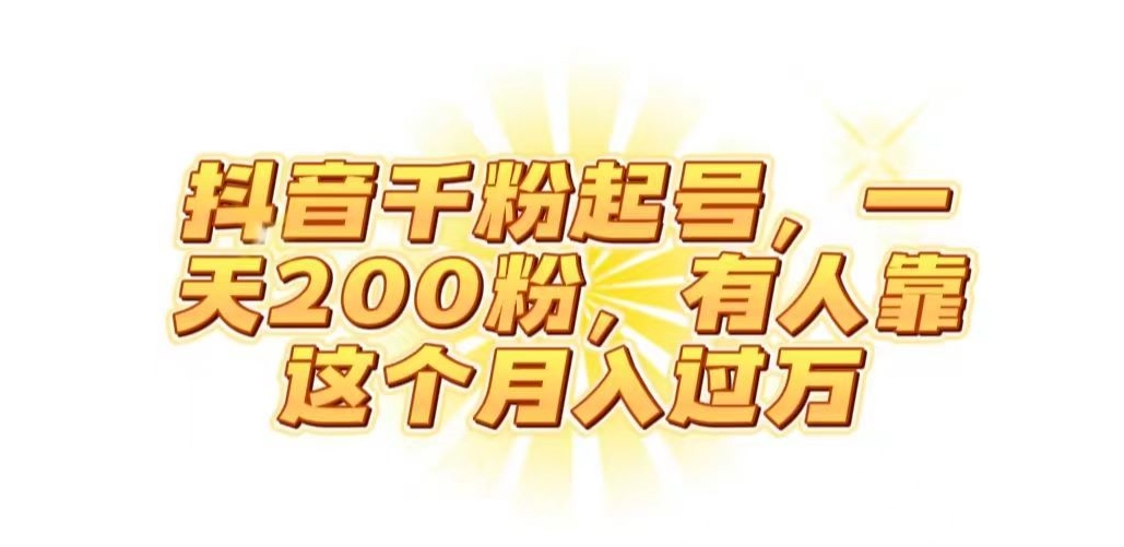 抖音起千粉号，一天200粉，有人靠这个月入过万【揭秘】副业基地_极客搞钱_中创网_福缘网_冒泡网_资源整合平台副业基地