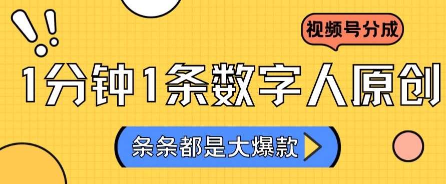 2024最新不露脸超火视频号分成计划，数字人原创日入3000+【揭秘】副业基地_极客搞钱_中创网_福缘网_冒泡网_资源整合平台副业基地