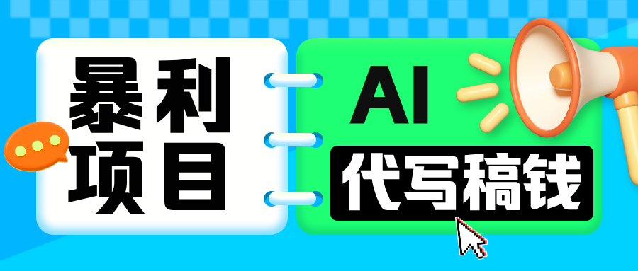 无需引流的暴利项目！AI 代写 “稿” 钱，日赚 200-500 轻松回本副业基地_极客搞钱_中创网_福缘网_冒泡网_资源整合平台副业基地
