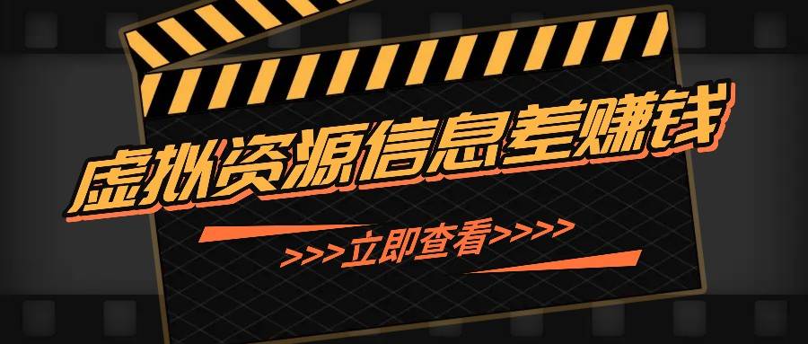 利用信息差操作虚拟资源，0基础小白也能操作，每天轻松收益50-100+副业基地_极客搞钱_中创网_福缘网_冒泡网_资源整合平台副业基地