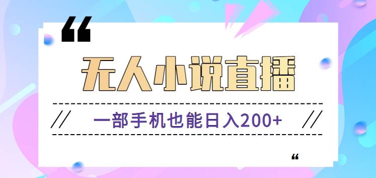 抖音无人小说直播玩法，新手也能利用一部手机轻松日入200+【视频教程】副业基地_极客搞钱_中创网_福缘网_冒泡网_资源整合平台副业基地