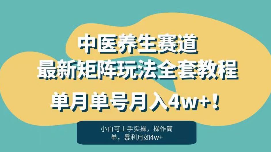 暴利赛道中医养生赛道最新矩阵玩法，单月单号月入4w+！【揭秘】副业基地_极客搞钱_中创网_福缘网_冒泡网_资源整合平台副业基地