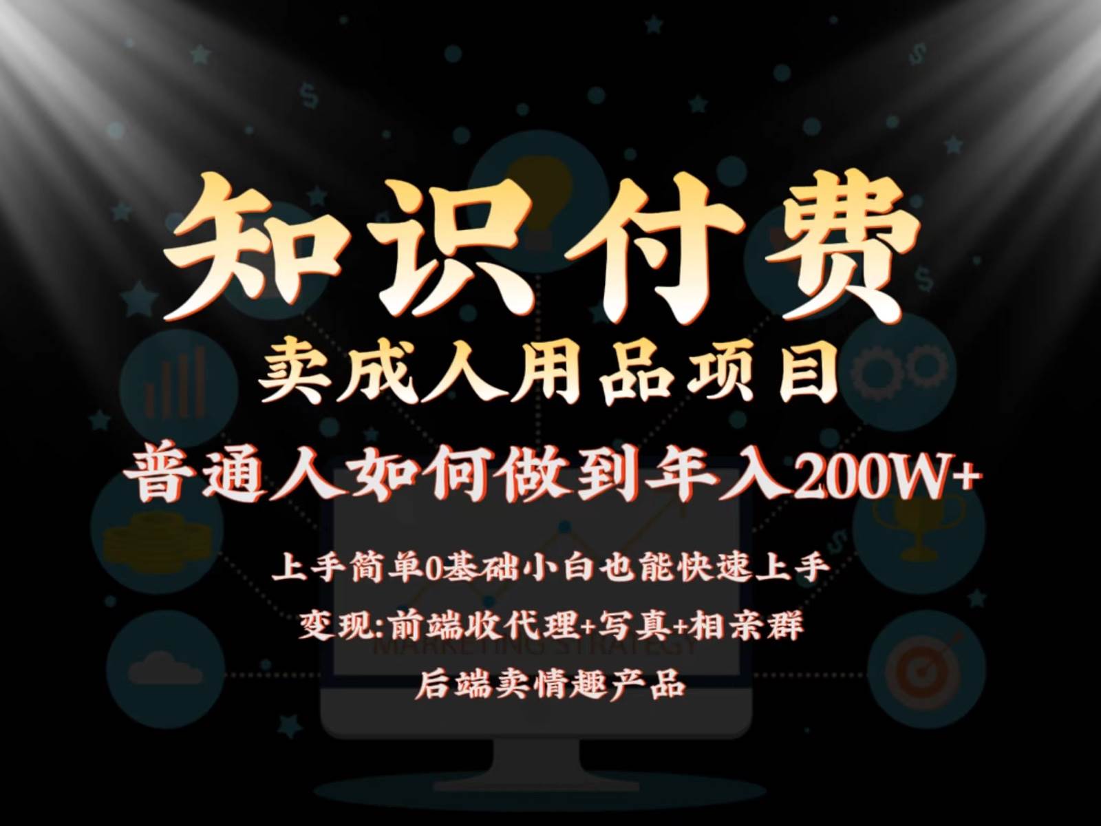 2024蓝海赛道，前端知识付费卖成人用品项目，后端产品管道收益如何实现年入200W+副业基地_极客搞钱_中创网_福缘网_冒泡网_资源整合平台副业基地