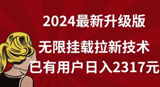【全网独家】2024年最新升级版，无限挂载拉新技术，已有用户日入2317元【揭秘】副业基地_极客搞钱_中创网_福缘网_冒泡网_资源整合平台副业基地