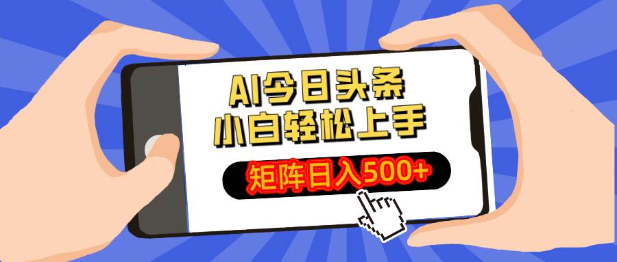 （14133期）AI今日头条最新玩法，小白轻松矩阵日入500+副业基地_极客搞钱_中创网_福缘网_冒泡网_资源整合平台副业基地