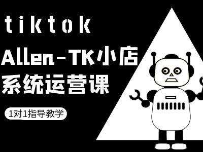 TK小店系统运营课-tiktok跨境电商教程副业基地_极客搞钱_中创网_福缘网_冒泡网_资源整合平台副业基地