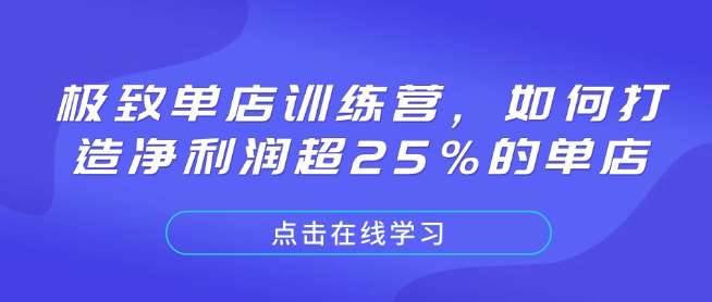 极致单店训练营，如何打造净利润超25%的单店副业基地_极客搞钱_中创网_福缘网_冒泡网_资源整合平台副业基地