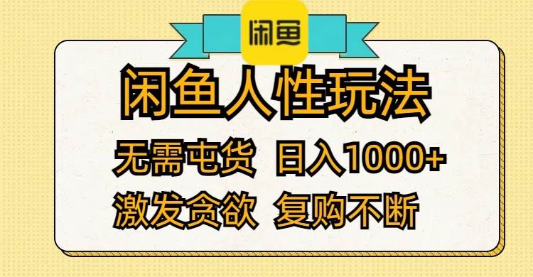 （12091期）闲鱼人性玩法 无需屯货 日入1000+ 激发贪欲 复购不断副业基地_极客搞钱_中创网_福缘网_冒泡网_资源整合平台副业基地