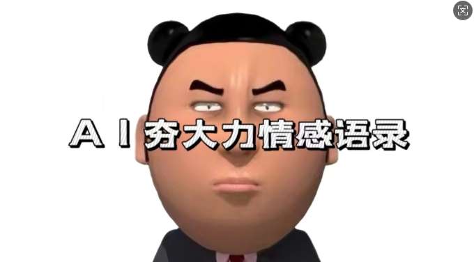 蓝海首发，AI夯大力情感语录，7天爆粉3万+，变现思路和制作全流程拆解副业基地_极客搞钱_中创网_福缘网_冒泡网_资源整合平台副业基地