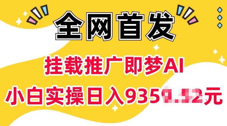 抖音挂载推广即梦AI，无需实名，有5个粉丝就可以做，小白实操日入上k副业基地_极客搞钱_中创网_福缘网_冒泡网_资源整合平台副业基地