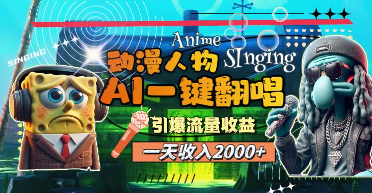 （11774期）一天收入2000+，AI动漫人物一键翻唱，引爆流量收益副业基地_极客搞钱_中创网_福缘网_冒泡网_资源整合平台副业基地