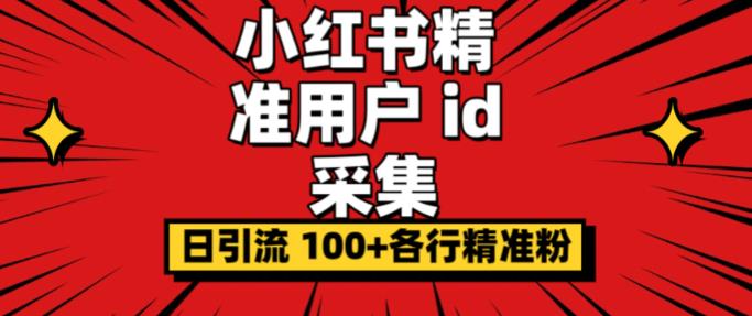 小白都会用的小红书精准用户id采集器日引流精准粉可达到100+（软件+教程）副业基地_极客搞钱_中创网_福缘网_冒泡网_资源整合平台副业基地