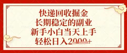 快递回收掘金项目，长期稳定的副业，新手小白当天上手，轻松日入数张【揭秘】副业基地_极客搞钱_中创网_福缘网_冒泡网_资源整合平台副业基地