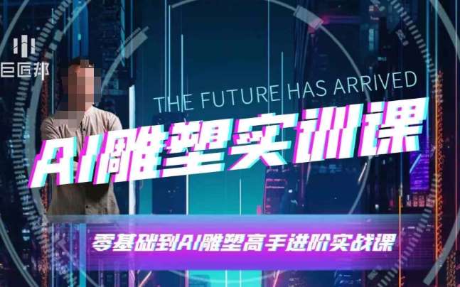 AI雕塑研习社·实训课，AI雕塑软件实操及技巧应用，一次让你成为AI雕塑高手副业基地_极客搞钱_中创网_福缘网_冒泡网_资源整合平台副业基地