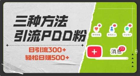 三种方式引流拼多多助力粉，小白当天开单，最快变现，最低成本，最高回报，适合0基础，当日轻松收益500+副业基地_极客搞钱_中创网_福缘网_冒泡网_资源整合平台副业基地