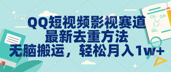 图片[1]副业基地_极客搞钱_中创网_福缘网_冒泡网_资源整合平台QQ短视频影视赛道最新去重方法。无脑搬运，月入1w＋副业基地_极客搞钱_中创网_福缘网_冒泡网_资源整合平台副业基地