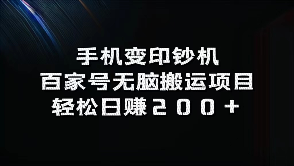 图片[1]副业基地_极客搞钱_中创网_福缘网_冒泡网_资源整合平台手机变印钞机：百家号无脑搬运项目，轻松日赚200+副业基地_极客搞钱_中创网_福缘网_冒泡网_资源整合平台副业基地