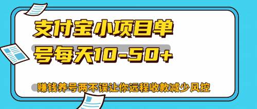 （12940期）最新支付宝小项目单号每天10-50+解放双手赚钱养号两不误副业基地_极客搞钱_中创网_福缘网_冒泡网_资源整合平台副业基地