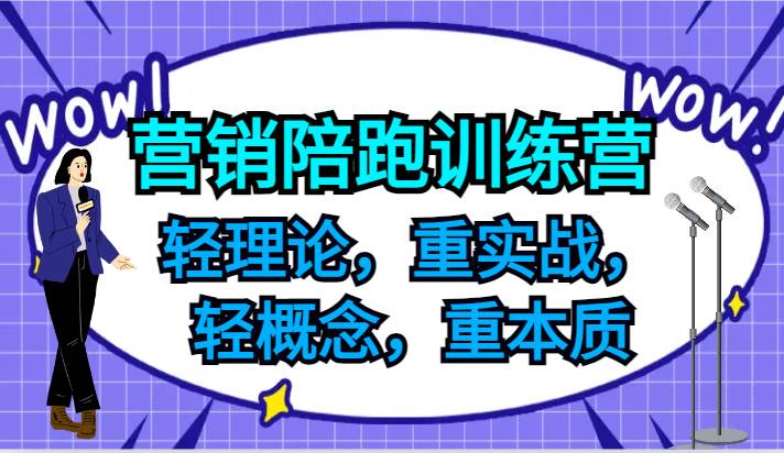 营销陪跑训练营，轻理论，重实战，轻概念，重本质，适合中小企业和初创企业的老板副业基地_极客搞钱_中创网_福缘网_冒泡网_资源整合平台副业基地