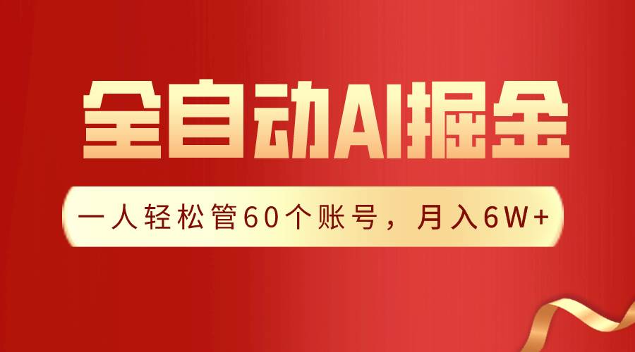 【独家揭秘】一插件搞定！全自动采集生成爆文，一人轻松管控60个账号，月入20W+副业基地_极客搞钱_中创网_福缘网_冒泡网_资源整合平台副业基地