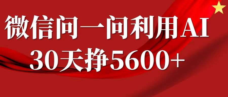 微信问一问分成计划，30天挣5600+，回答问题就能赚钱(附提示词)副业基地_极客搞钱_中创网_福缘网_冒泡网_资源整合平台副业基地