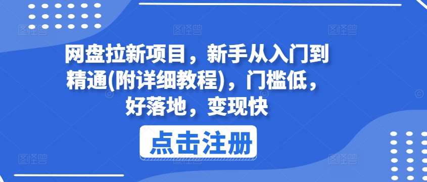 网盘拉新项目，新手从入门到精通(附详细教程)，门槛低，好落地，变现快副业基地_极客搞钱_中创网_福缘网_冒泡网_资源整合平台副业基地