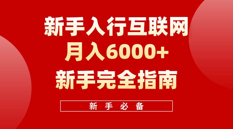 （10058期）互联网新手月入6000+完全指南 十年创业老兵用心之作，帮助小白快速入门副业基地_极客搞钱_中创网_福缘网_冒泡网_资源整合平台副业基地