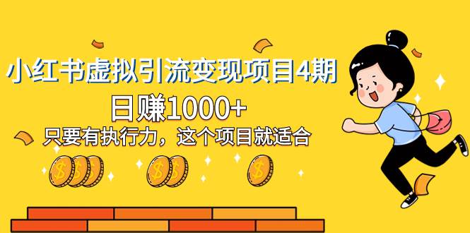 （8054期）小红书虚拟引流变现项目4期，日赚1000+只要有执行力，这个项目就适合副业基地_极客搞钱_中创网_福缘网_冒泡网_资源整合平台副业基地