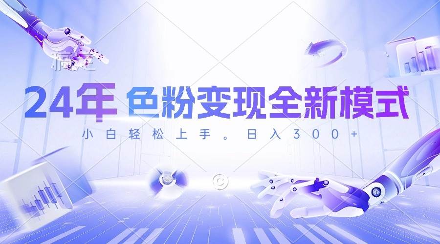 （10400期）24年色粉变现全新模式，几分钟做好一个视频，小白可上手，每天半小时收…副业基地_极客搞钱_中创网_福缘网_冒泡网_资源整合平台副业基地