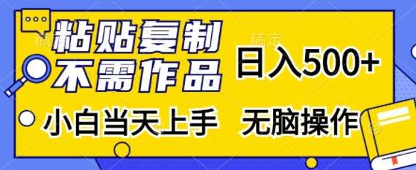 粘贴复制，无需作品，日入500+，小白当天上手，无脑操作副业基地_极客搞钱_中创网_福缘网_冒泡网_资源整合平台副业基地