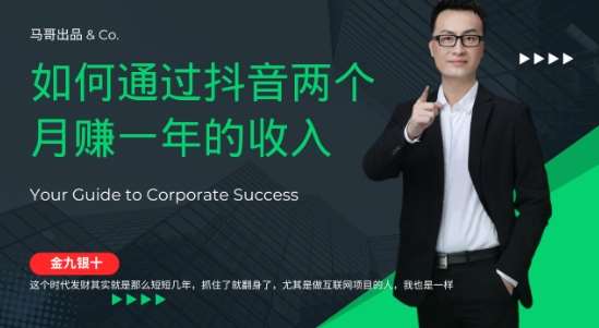 金九银十，如何通过抖音两个月赚一年的收入，兼职创业闷声赚钱，捡钱时机速度搞起【揭秘】副业基地_极客搞钱_中创网_福缘网_冒泡网_资源整合平台副业基地