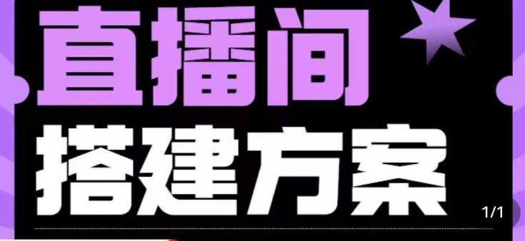 实景+绿幕直播间搭建优化教程，直播间搭建方案副业基地_极客搞钱_中创网_福缘网_冒泡网_资源整合平台副业基地