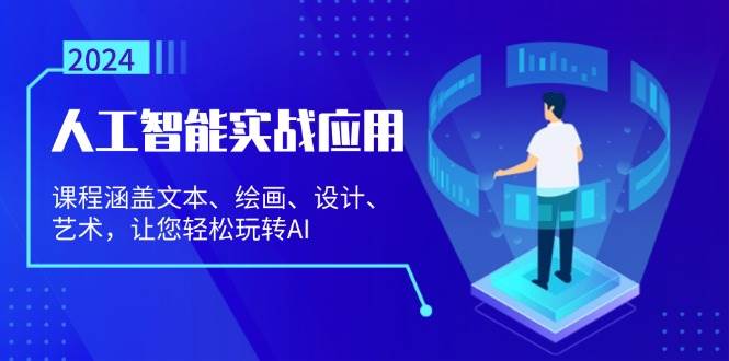 （13201期）人工智能实战应用：课程涵盖文本、绘画、设计、艺术，让您轻松玩转AI副业基地_极客搞钱_中创网_福缘网_冒泡网_资源整合平台副业基地