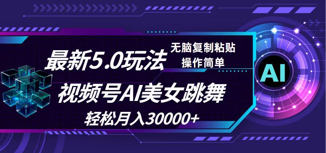 （12284期）视频号5.0最新玩法，AI美女跳舞，轻松月入30000+副业基地_极客搞钱_中创网_福缘网_冒泡网_资源整合平台副业基地