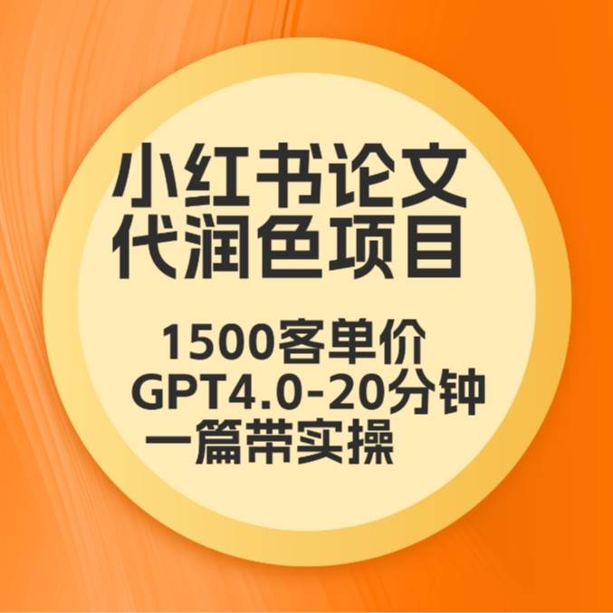 毕业季小红书论文代润色项目，本科1500，专科1200，高客单GPT4.0-20分钟一篇带实操副业基地_极客搞钱_中创网_福缘网_冒泡网_资源整合平台副业基地