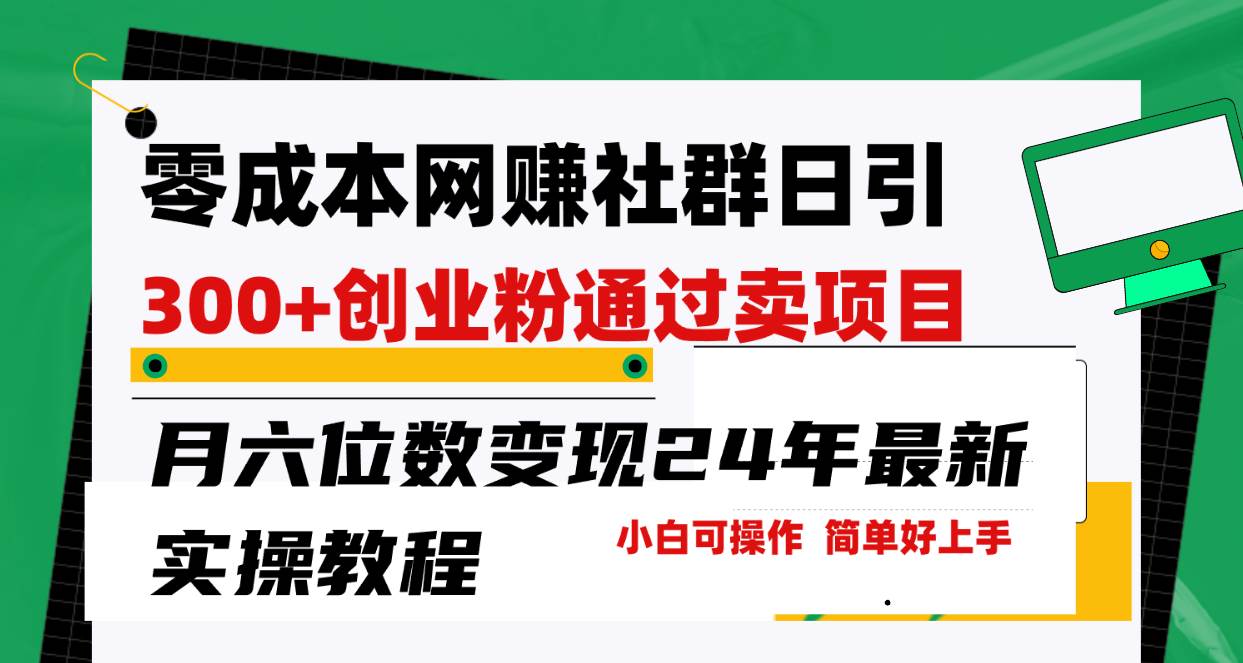 （9728期）零成本网赚群日引300+创业粉，卖项目月六位数变现，门槛低好上手！24年…副业基地_极客搞钱_中创网_福缘网_冒泡网_资源整合平台副业基地