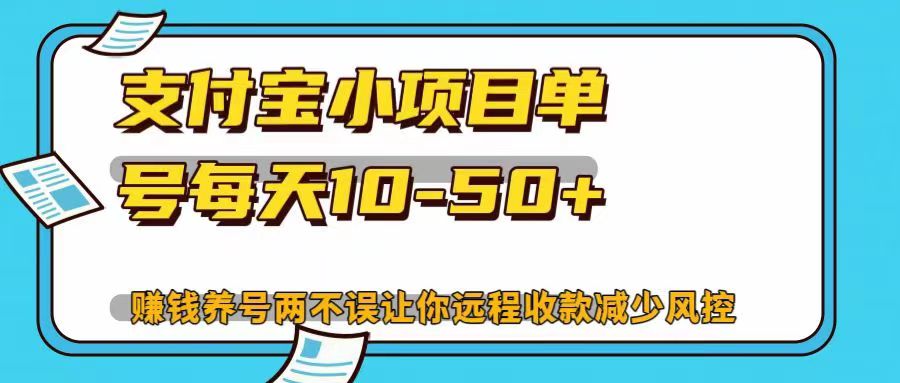 图片[1]副业基地_极客搞钱_中创网_福缘网_冒泡网_资源整合平台支付宝小项目单号每天10-50+赚钱养号两不误让你远程收款减少封控！！副业基地_极客搞钱_中创网_福缘网_冒泡网_资源整合平台副业基地