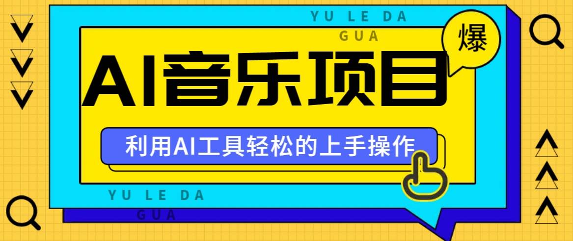 小红书AI音乐分享集玩法，轻松上手操作，赚钱秘籍大揭秘副业基地_极客搞钱_中创网_福缘网_冒泡网_资源整合平台副业基地