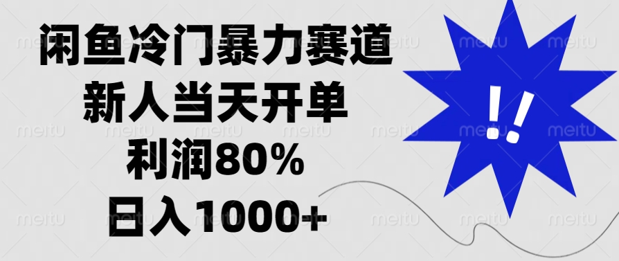 闲鱼冷门暴力赛道，利润80%，日入1000+新人当天开单，副业基地_极客搞钱_中创网_福缘网_冒泡网_资源整合平台副业基地