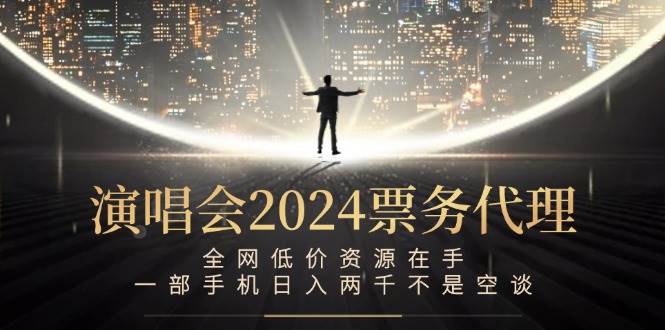 （12774期）演唱会-票务代理，全网低价资源在手，一部手机日入两千不是空谈副业基地_极客搞钱_中创网_福缘网_冒泡网_资源整合平台副业基地
