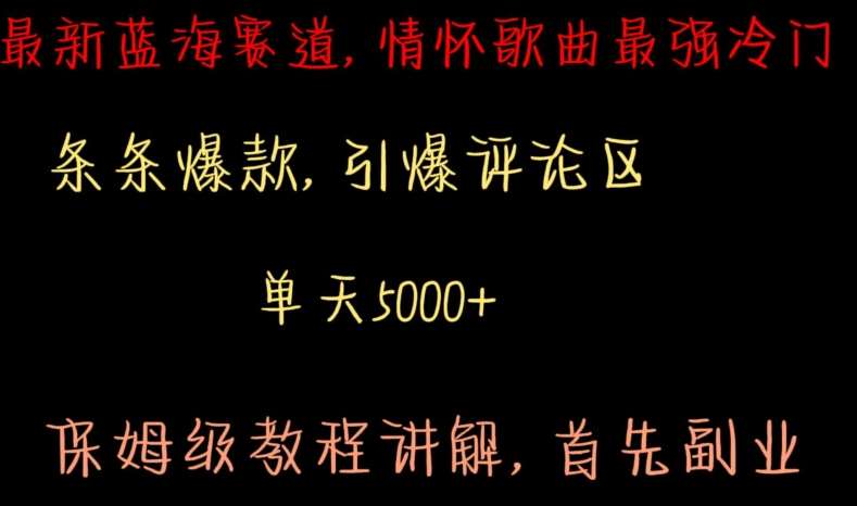 最新蓝海赛道，情怀歌曲最强冷门，条条爆款，引爆评论区，保姆级教程讲解【揭秘】副业基地_极客搞钱_中创网_福缘网_冒泡网_资源整合平台副业基地